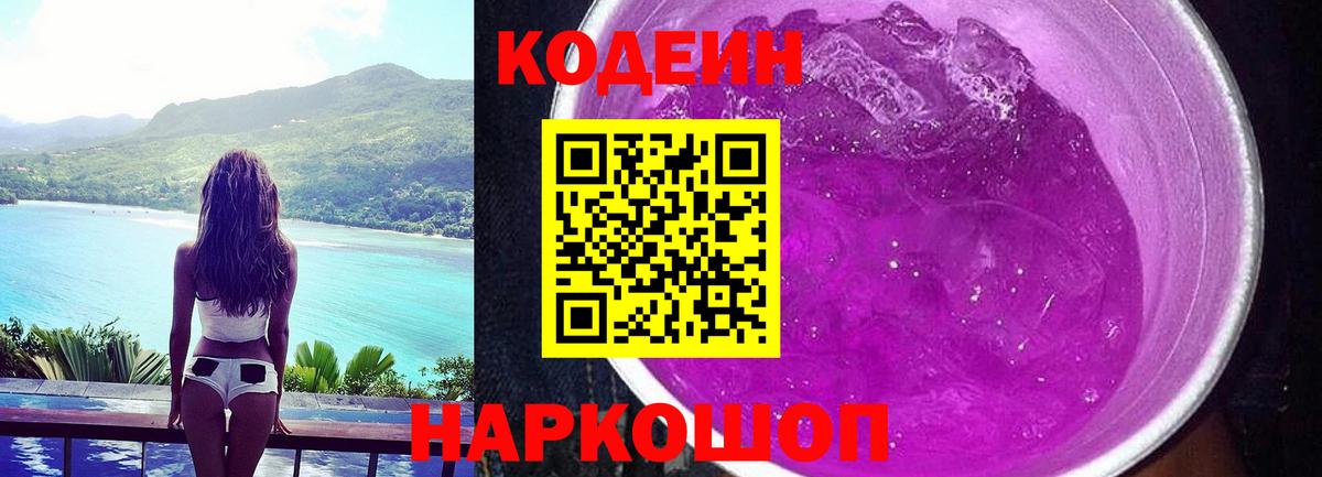 Кодеиновый сироп Lean Purple Drank Омск